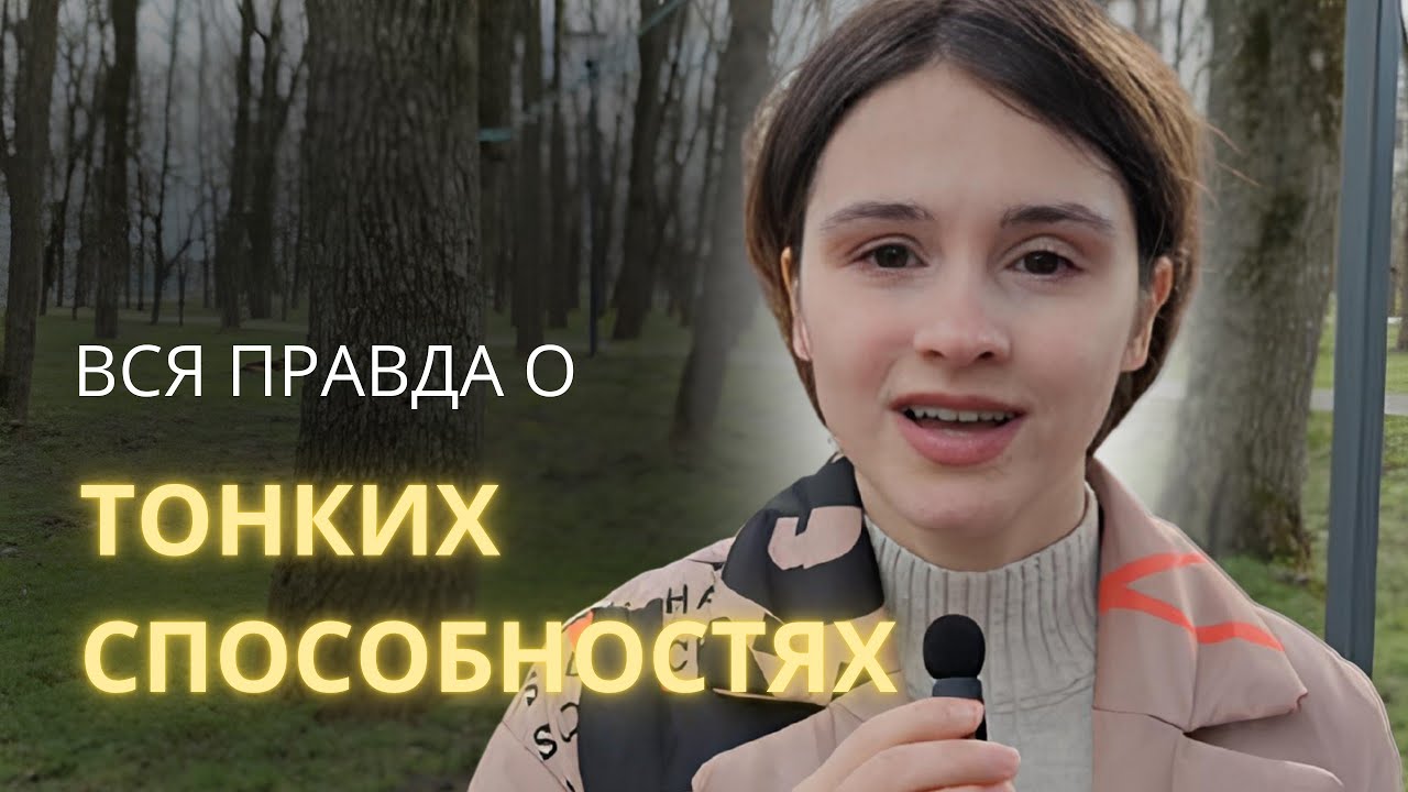 Вся правда о тонких способностях 
