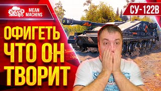картинка: СУ-122В — ОФИГЕТЬ ЧТО ТВОРИТ ЭТОТ ТАНК ● НЕ ОЖИДАЛ ТАКОГО ● ЛучшееДляВас