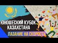 Скорость. Юношеский Кубок Республики Казахстан по спортивному скалолазанию