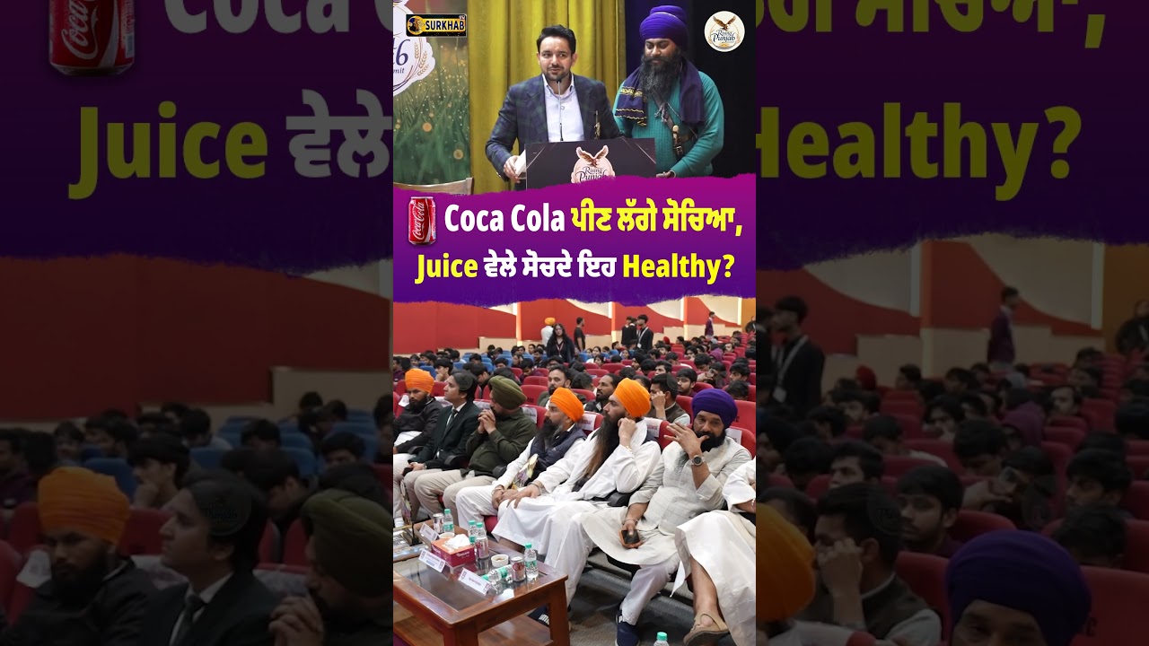 Coca Cola ਪੀਣ ਵਾਲਿਓ ਸੁਣ ਲਵੋ
