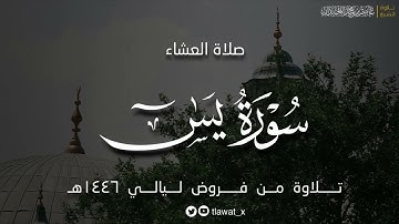 تلاوة نديّة، من سورة يس ، فروض ١٤٤٦هـ، د. عاصم بن محمد اللحيدان