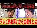 【名倉潤×ひろゆき】Youtube的お笑いの違和感...「なんで!?」テレビ時代のお笑いからの変化【ネプチューン しゃべくり 切り抜き 粗品 オードリー 夜な夜な 】