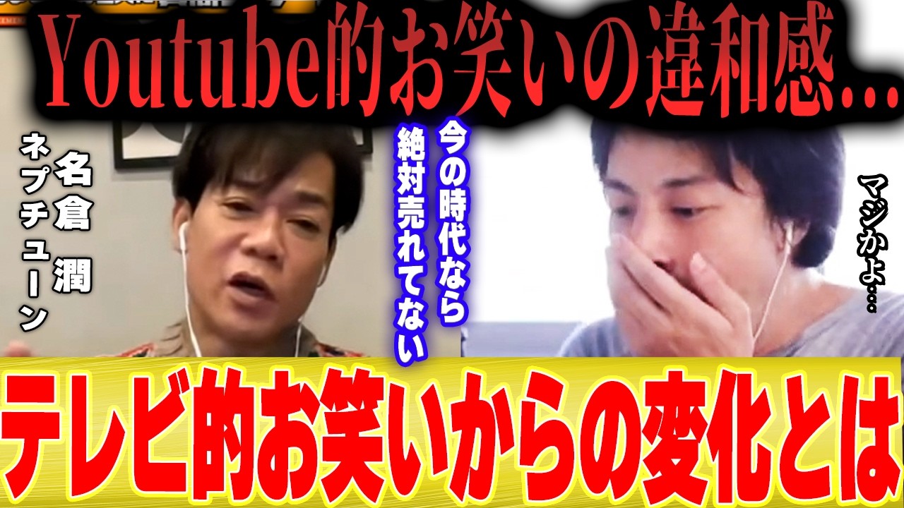 【名倉潤×ひろゆき】Youtube的お笑いの違和感...「なんで!?」テレビ時代のお笑いからの変化【ネプチューン しゃべくり 切り抜き 粗品 オードリー 夜な夜な 】