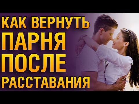 КАК ПОМИРИТЬСЯ С ПАРНЕМ ПОСЛЕ РАССТАВАНИЯ, Если Он Не Хочет Отношений? Как Вернуть Его Любовь?