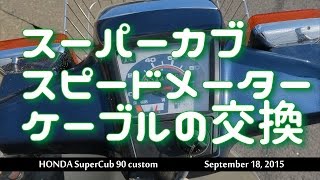 スーパーカブ スピードメーターケーブルの交換 Super Cub 90 custom meter cable replacement