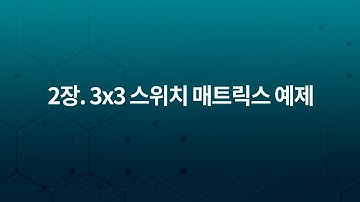 FPGA Spartan6 임베디드 키트: 2장. 3x3 스위치 매트릭스 예제