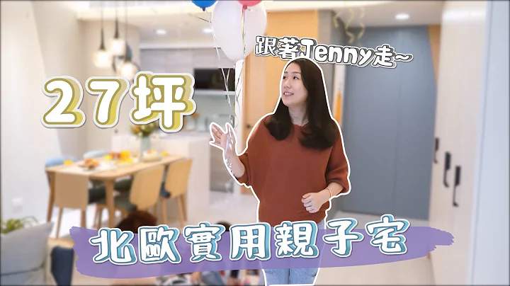 【室內設計】跟著Jenny走~27坪北歐實用風格親子機能宅，就要這樣做！ (裝潢不NG-鳳凰花園) [春雨設計-Jenny設計師] - 天天要聞