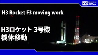 H3ロケット3号機　機体移動（打上げリハーサル）