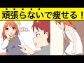 【アニメ】ダイエット頑張らなくても痩せる生活ルーティーン【マンガ動画】【漫画】