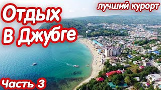 Отдых в Джубге/Купаемся в Море/Часть 3 #море #пляж