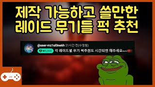 제작 가능하고 쓸만한 레이드 무기들 퍽 추천 (개인적인 추천임)  #데스티니가디언즈