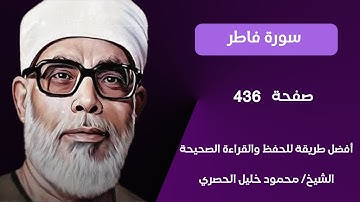 سورة فاطر صفحة 436 مكرر ثلاث مرات لكل آية بصوت الشيخ محمود خليل الحصري‬‬‬‬‬‬‬‬‬‬‬‬