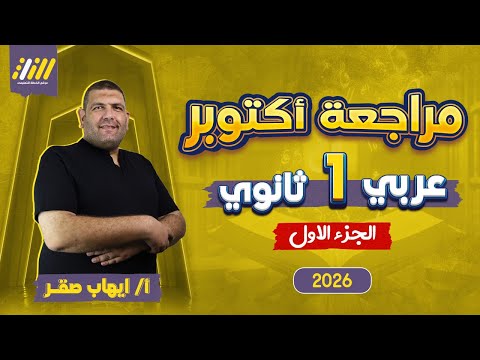 عربي اولي ثانوي الترم الاول مراجعه شهر اكتوبر عربي اولي ثانوي مستر ايهاب صقر