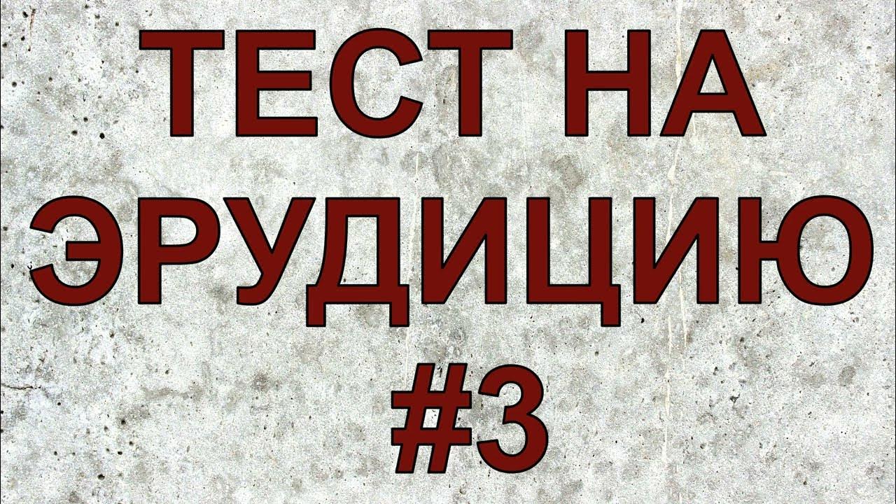 Проверить свои знание тест. Проверить свои знание тест