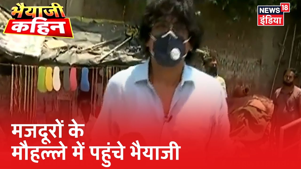 न खाने के और न किराया देने के पैसे बचे, मज़दूरों का फोन क्यों नहीं उठाते अफसर ? | Bhaiyyaji Kahin