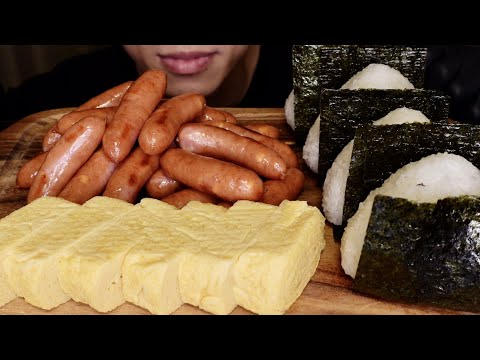 【ASMR /咀嚼音】おにぎりシャウエッセンチーズだし巻き卵Onigiri Schau Essen Cheese Dashi Rolled Egg【大食い/Eating sounds】