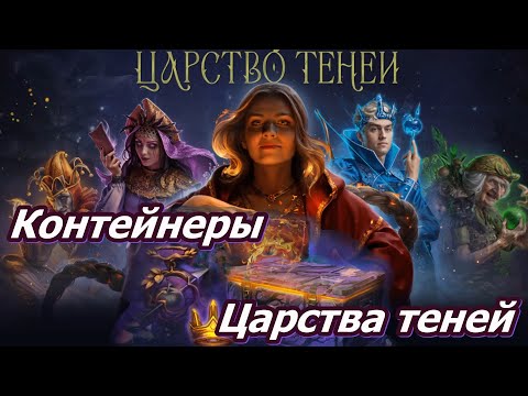 ЦАРСТВО ТЕНЕЙ, 107 КОНТЕЙНЕРОВ ОТКРЫВАЕМ? МИР ТАНКОВ