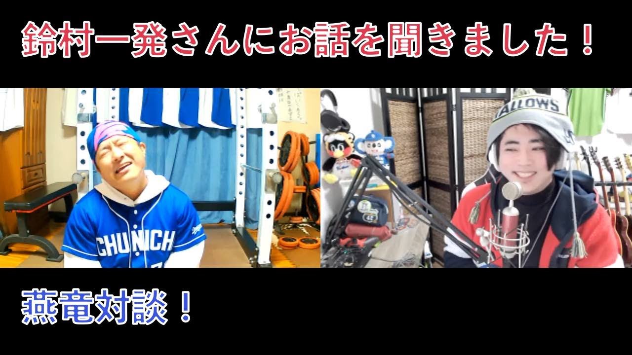燕竜対談！鈴村一発さんにプロ野球への熱い想いをお話頂きました