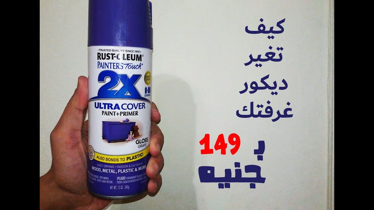 كيف تغير ديكور غرفتك بـ149 جنيه YouTube