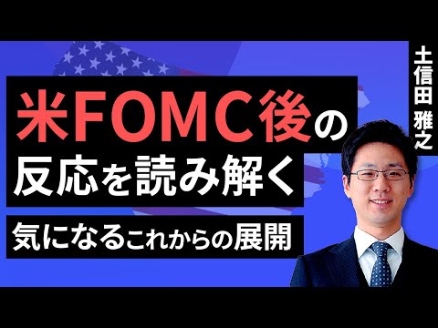 米FOMC後の相場の反応を読み解く　～気になるこれからの展開～（土信田 雅之）【楽天証券 トウシル】
