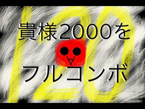 きたさいたま2000フルコンボ