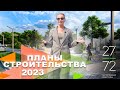 Загородные кварталы &quot;27/72&quot;: планы на строительный сезон 2023 г.