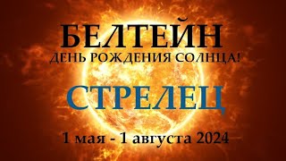 Стрелец ♐1 Мая 2024😊Белтейн Праздник Солнца🌞Прогноз 1.05 - 01.08 Время Обновления Энергий! Таро