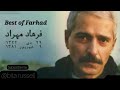 بهترینهای فرهاد Best Of Farhad Collection Mix Of Farhad میکس آهنگهای فرهاد فرهاد مهرداد بهترینهای فرهاد Best Of Farhad Collection Mix Of Farhad میکس آهنگهای فرهاد فرهاد مهرداد