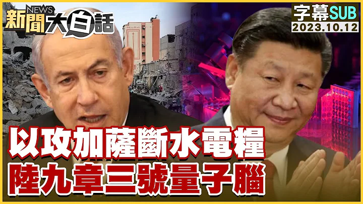 [SUB]以攻加萨断水电粮 陆九章三号量子脑 新闻大白话@tvbstalk 20231012 (字幕版) - 天天要闻