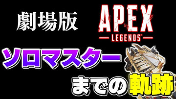 チャージライフルだけでソロマスターになった男【APEX/marunnn】
