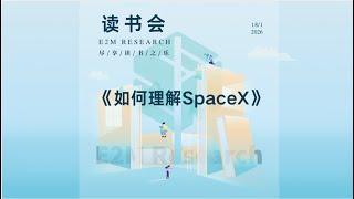 E2M Research 读书会 —《如何理解SpaceX》