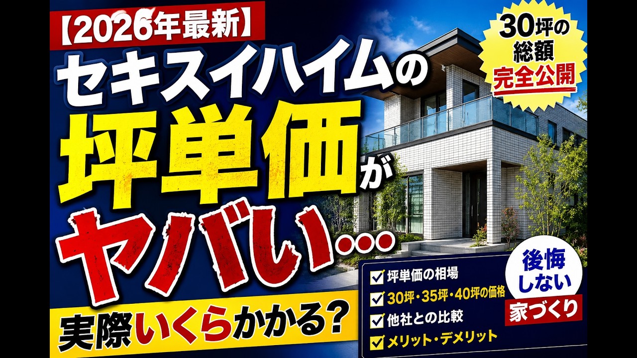 【2026年最新】セキスイハイムの坪単価がヤバい…実際いくらかかる? - YouTube