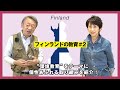 生き方を見直すきっかけに！キーワードは「信頼」 フィンランドの教育から日本人が学ぶべき大切な事とは…？