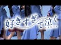 好きすぎて泣く  STU48  リリイベ の動画、YouTube動画。