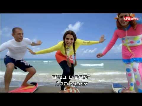 גלשן שיר מתוך החוף של רינת 