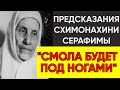 Сильнее Ванги: Схимонахиня Серафима и её пророчества о России и мире