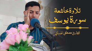 تلاوة عراقية خاشعة | سورة يوسف | بصوت مصطفى الحساني بالطور العراقي الحزين