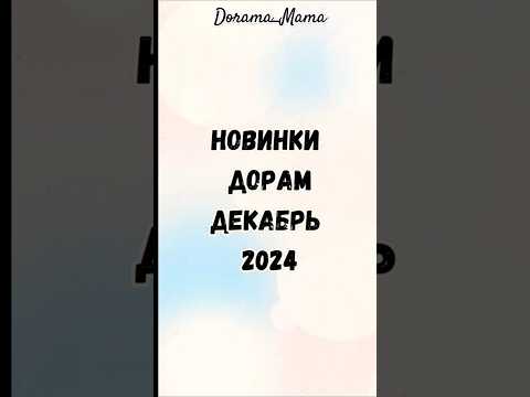 Что будете смотреть? Новинки дорам декабрь 2024 #дорамарекомендации #новинкидорам #чтопосмотреть