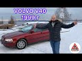 Обзор на Volvo V40 1999 года 100 тыс пробега