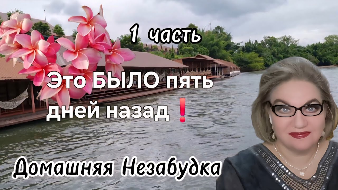 Это БЫЛО пять дней назад❗️