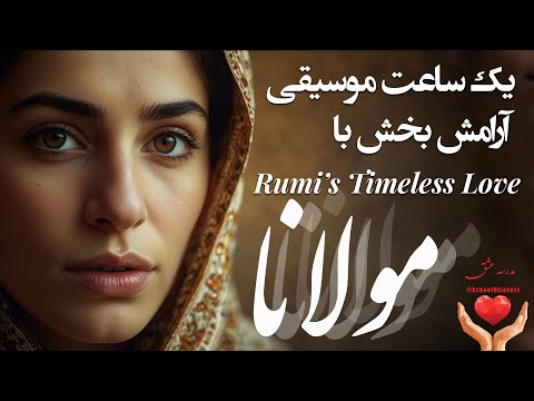 یک ساعت آرامش با مجموعه غزل های عاشقانه مولانا با موسیقی و دکلمه زیبا