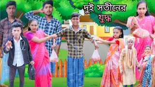 দুই সতীনের যুদ্ধ | বাংলা ফানি ভিডিও| #jalangi_team_01#bangla_funny_video