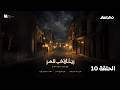 مسلسل زناقي العز الحلقة 10