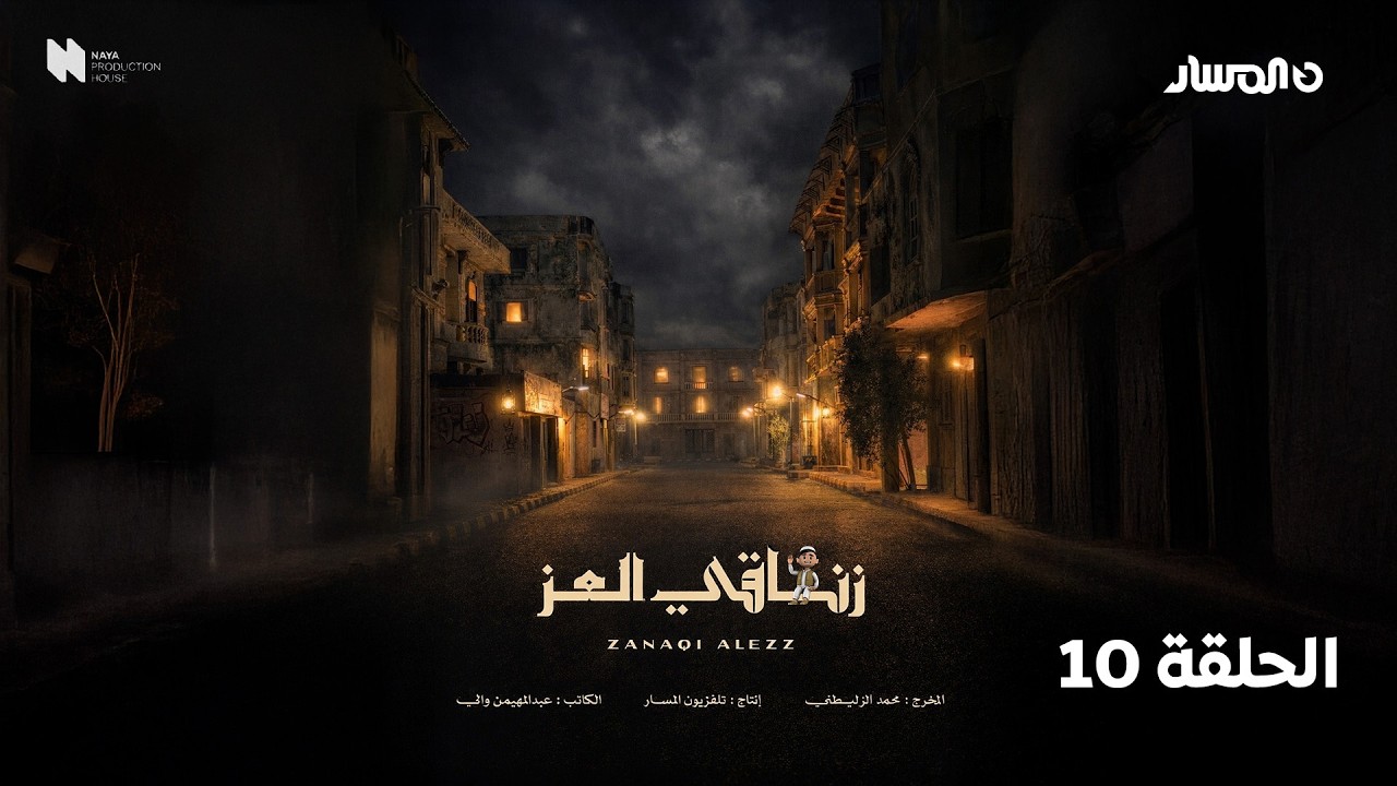 مسلسل زناقي العز | الحلقة 10