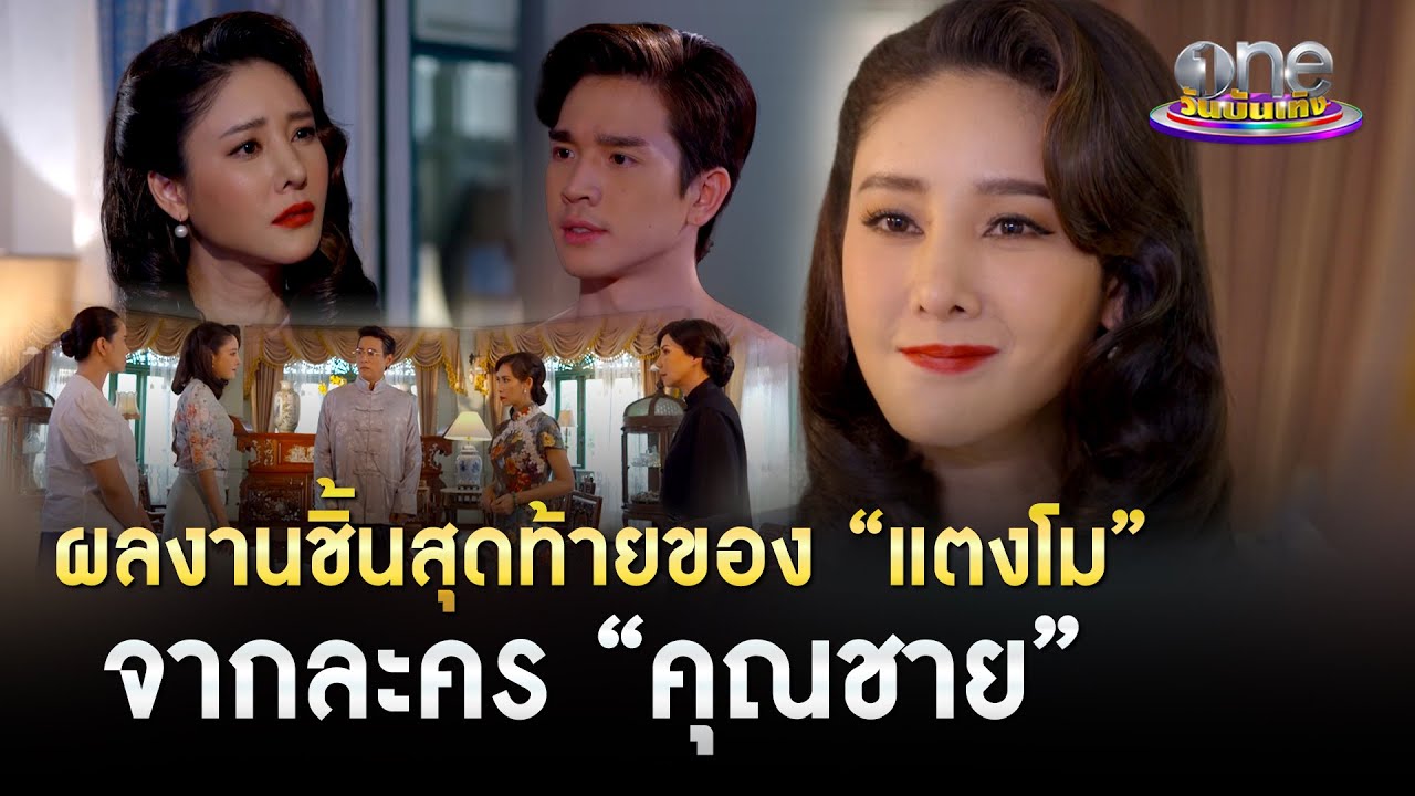 ผลงานชิ้นสุดท้ายของ “แตงโม” จากละคร “คุณชาย” | ประเด็นร้อน