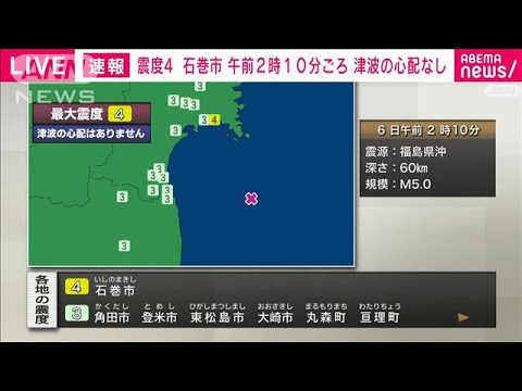 【速報】福島県沖でM5.0の地震　石巻市で震度4　津波の心配なし(2023年11月6日)