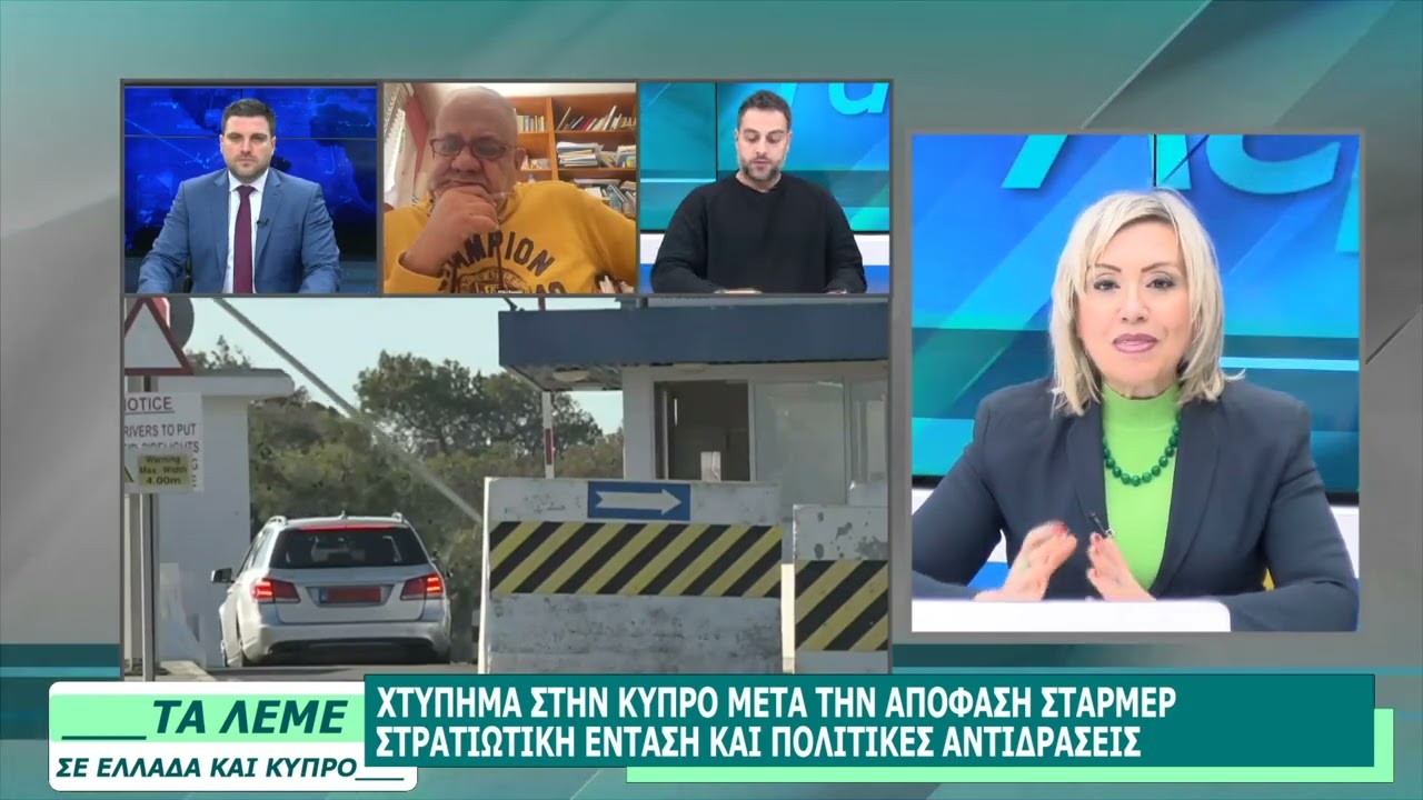 ΣΧΟΛΙΑΣΜΟΣ ΕΠΙΚΑΙΡΟΤΗΤΑΣ - ΤΑ ΛΕΜΕ - 02/03/26 - ΜΕΡΟΣ Α