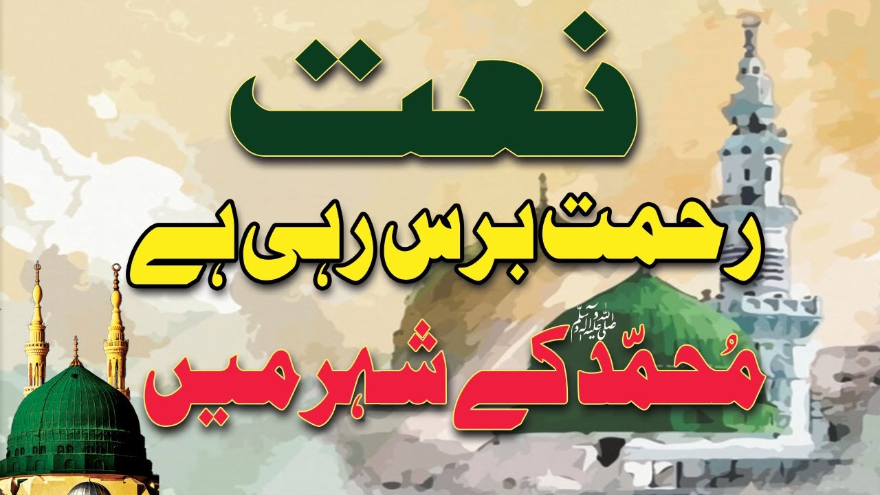 Rehmt Rahi Naat Sharif Rehmat Baras Rahi Hai Muhammad Ke Shehar Mein | Hindi ...
