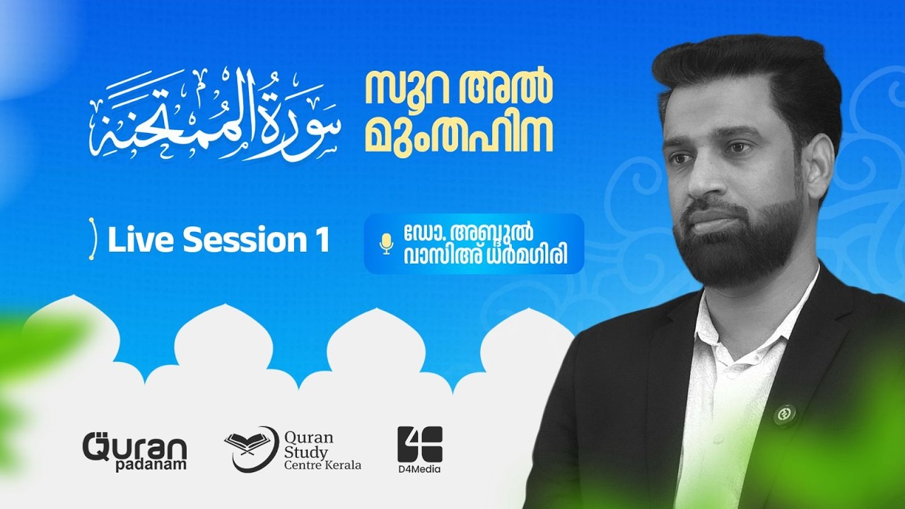 സൂറ അൽ മുംതഹിന | Live session