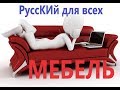 РКИ Мебель  Furniture  Карточки Домана